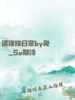 偶像挨日常by免費閱讀筆