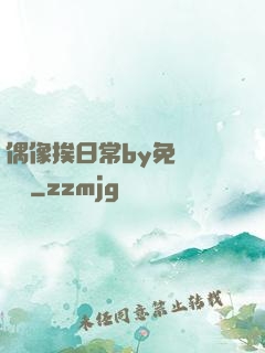 偶像挨日常by免費閱讀筆