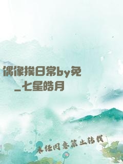 偶像挨日常by免費閱讀筆