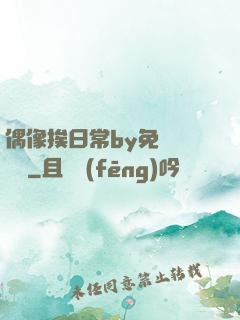偶像挨日常by免費閱讀筆
