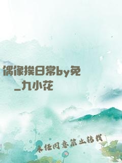 偶像挨日常by免費閱讀筆