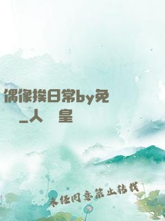 偶像挨日常by免費閱讀筆