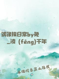 偶像挨日常by免費閱讀筆