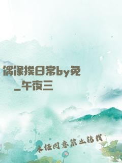 偶像挨日常by免費閱讀筆