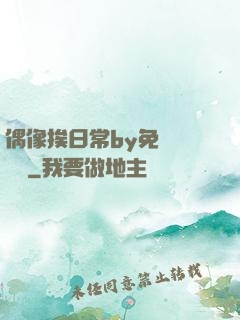 偶像挨日常by免費閱讀筆