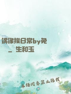 偶像挨日常by免費閱讀筆