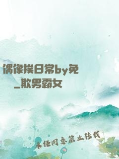 偶像挨日常by免費閱讀筆