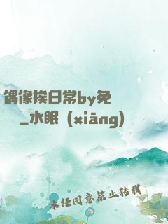 偶像挨日常by免費閱讀筆
