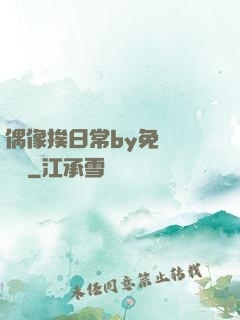 偶像挨日常by免費閱讀筆