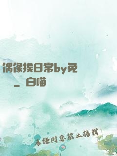 偶像挨日常by免費閱讀筆