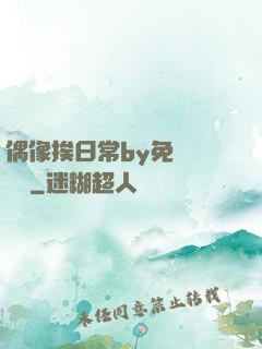 偶像挨日常by免費閱讀筆