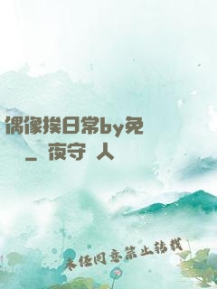 偶像挨日常by免費閱讀筆