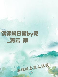 偶像挨日常by免費閱讀筆