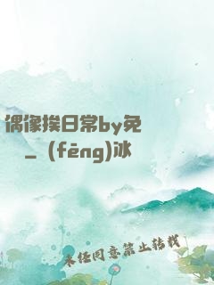 偶像挨日常by免費閱讀筆