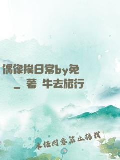偶像挨日常by免費閱讀筆