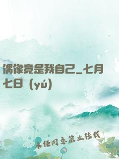 偶像竟是我自己