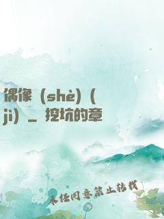 偶像設(shè)計(jì)師