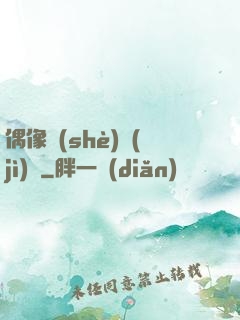 偶像設(shè)計(jì)師