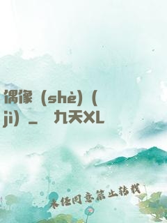 偶像設(shè)計(jì)師