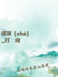 偶像設(shè)計師