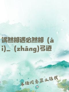 偶然相遇必然相愛(ài)