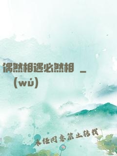 偶然相遇必然相愛