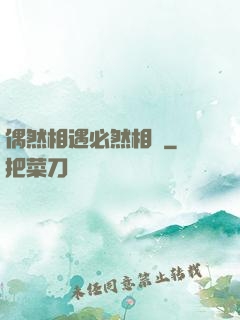 偶然相遇必然相愛