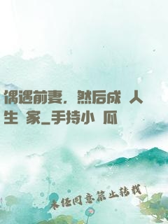 偶遇前妻，然后成為人生贏家