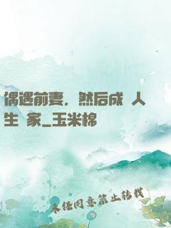 偶遇前妻，然后成為人生贏家
