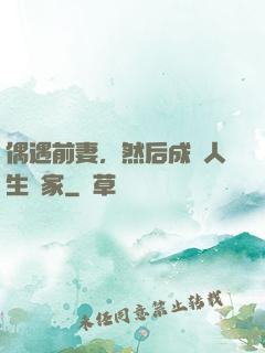 偶遇前妻，然后成為人生贏家