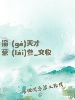 偷個(gè)天才寶寶惹來(lái)爹