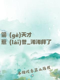 偷個(gè)天才寶寶惹來(lái)爹