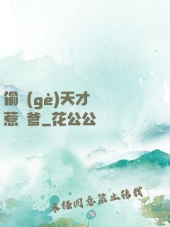 偷個(gè)天才寶寶惹來爹