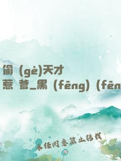 偷個(gè)天才寶寶惹來爹