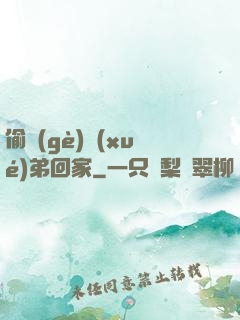 偷個(gè)學(xué)弟回家