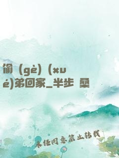 偷個(gè)學(xué)弟回家