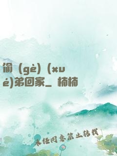 偷個(gè)學(xué)弟回家
