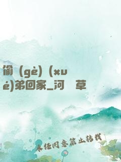 偷個(gè)學(xué)弟回家