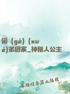 偷個(gè)學(xué)弟回家