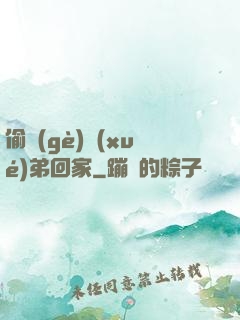 偷個(gè)學(xué)弟回家