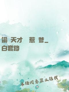 偷個天才寶寶惹來爹