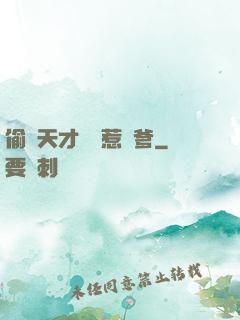偷個天才寶寶惹來爹