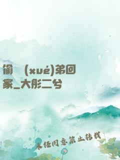 偷個學(xué)弟回家