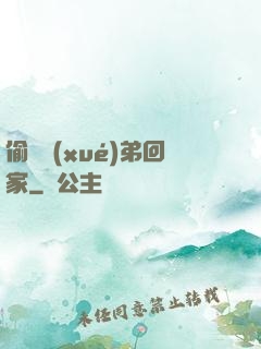偷個學(xué)弟回家
