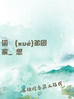 偷個學(xué)弟回家
