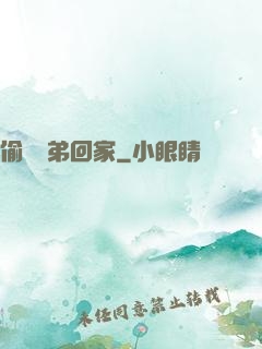 偷個學弟回家