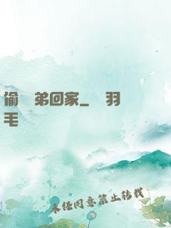 偷個學弟回家