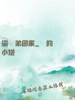 偷個學弟回家
