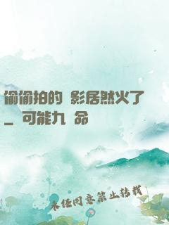偷偷拍的電影居然火了