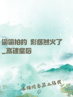 偷偷拍的電影居然火了